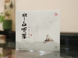 《半山听雨》杨青