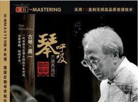 《琴呼吸·大唐西域记》龚一古琴
