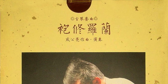 成公亮《袍修罗兰》