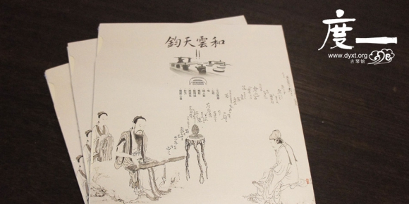 《钧天云和》