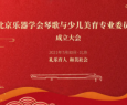 直播邀请 | 北京乐器学会琴歌与少儿美育专业委员会成立！