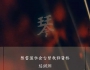 陈雷激社会古琴教师培训班“第七期”（2月24日-2月28日）即日开始报名...