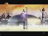 【节目】大剧院零距离古乐寻幽：古琴的前世与今生（20111106）