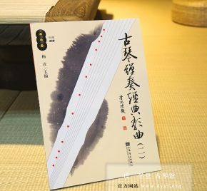 《古琴弹奏经典歌曲二》含3CD，杨青 主编（2012年出版，古琴曲琴歌学习）