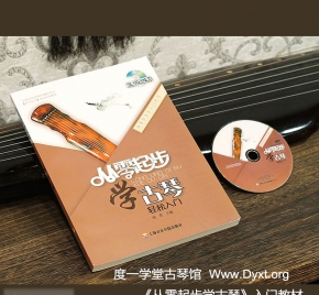 《从零起步学古琴》上海音乐学院出版社，杨青 主编（2015年10月出版，度一教材）