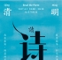“清明读诗”传统节日文化主题活动（北京9剧场 2017年4月1日晚19:00）