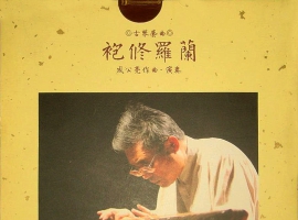成公亮《袍修罗兰》