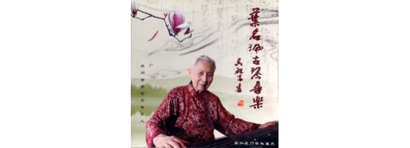 《叶名珮古琴音乐》