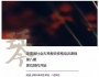 陈雷激社会古琴师资培训课程——第八期（2015年4月30-5月4日）