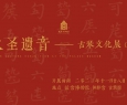 故宫博物院古琴馆“大圣遗音——古琴文化展（第二期）”2023年11月28日开展 ...