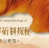 活动回顾丨古琴斫制探秘 · 传习雅集