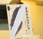 《古琴弹奏经典歌曲二》含3CD，杨青 主编（2012年出版，古琴曲琴歌学习）