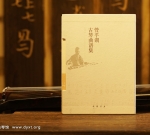 《管平湖古琴曲谱集》中国书店出版社，乔珊 主编（2017年出版，古琴曲学习）