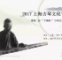 2017上海古琴文化节 暨 第二届“平湖杯”古琴艺术展演（开始报名）