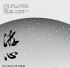 【音乐会】“游心”钧天云和古琴音乐会（2015年12月9日 中国人民大学）免费领票
