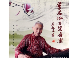 《叶名珮古琴音乐》
