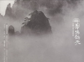 《皋鸣钧天》王鹏