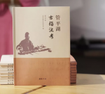 《管平湖古指法考》新书发布 2019年9月
