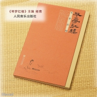 《琴梦红楼》杨青