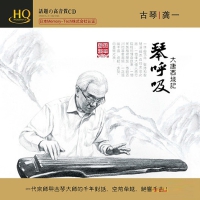 《琴呼吸·大唐西域记》龚一古琴