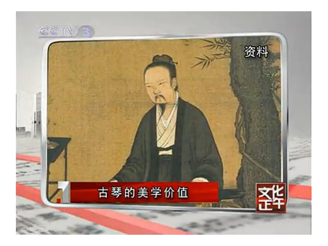 谈古琴话古今——选自《文化正午》CCTV3
