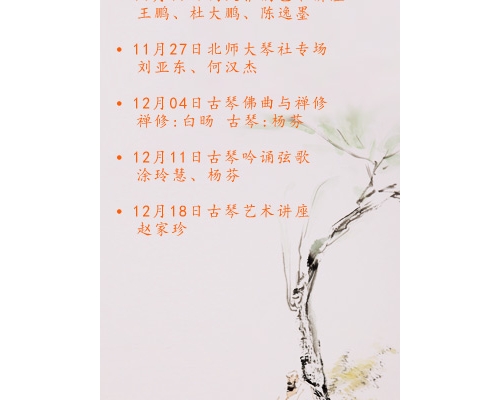 古琴讲座雅集活动时间（11月20日——12月20日）