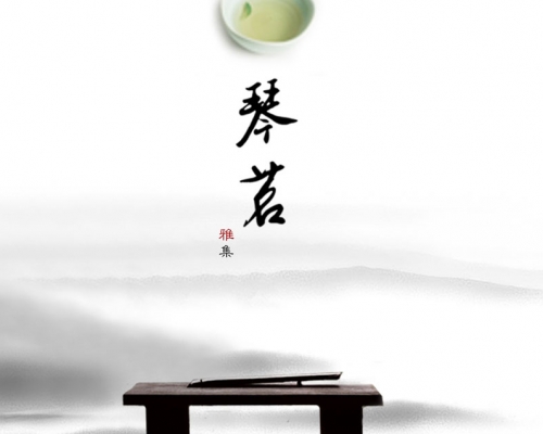 度一琴馆“琴茗”雅集（活动预告：2013年1月2日）