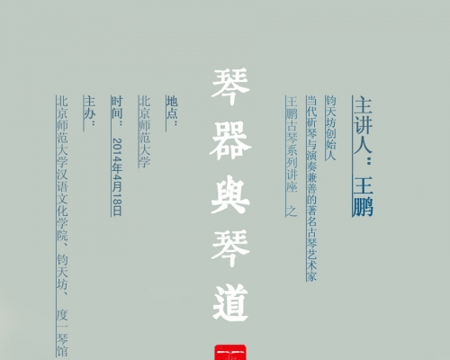 【琴器与琴道讲座】主讲：王鹏，4月18日，北京师范大学