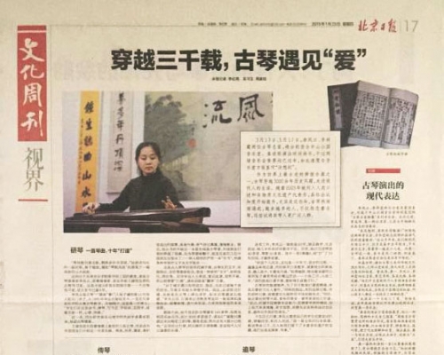 《北京日报●文化周刊》穿越三千载，古琴遇见“爱”