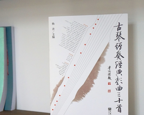 《古琴弹奏经典歌曲三十首》含1CD，杨青 主编（2009年出版，古琴曲琴歌学习）