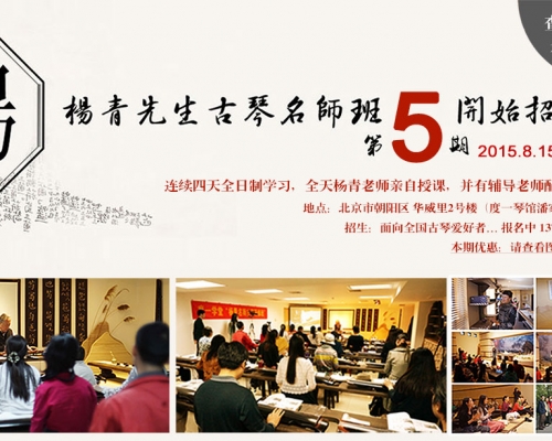 度一学堂 杨青古琴名师班 第五期“初级班”暑期特惠~（8月15日-18日）