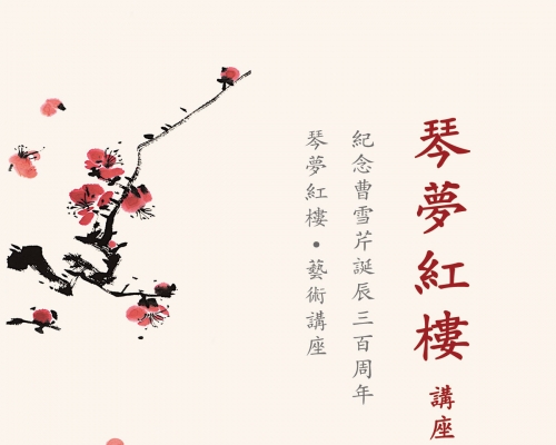 “琴梦红楼”艺术讲座（2015年10月26日 北京师范学 敬文讲堂）