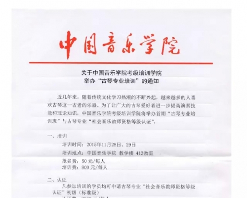 中国音乐学院“社会古琴教师资格等级认证”初级（标准级）考试须知