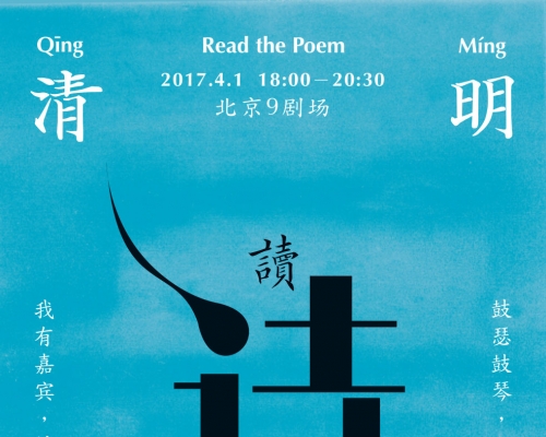 “清明读诗”传统节日文化主题活动（北京9剧场 2017年4月1日晚19:00）