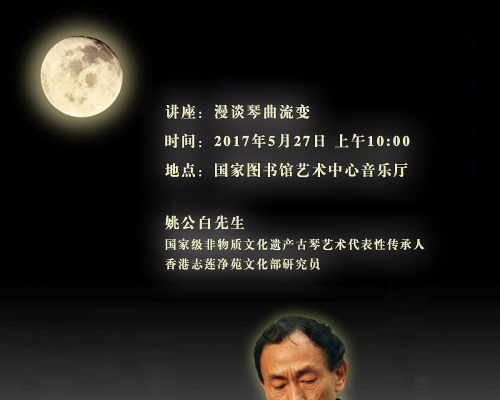 讲座预告 | 漫谈琴曲流变—姚公白先生（5月27日 国家图书馆）学员有福利哟~