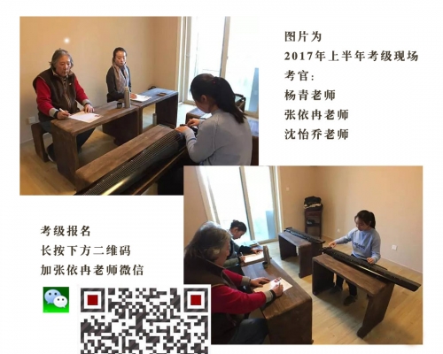 2017下半年 | 北京古琴考级报名章程，8月23日开考