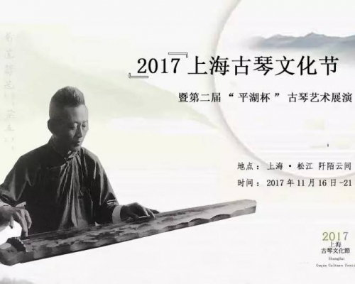 2017上海古琴文化节 暨 第二届“平湖杯”古琴艺术展演（开始报名）