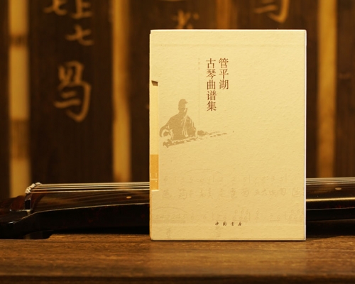 《管平湖古琴曲谱集》中国书店出版社，乔珊 主编（2017年出版，古琴曲学习）