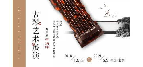 第三届“平湖杯”古琴艺术展演 【分组名单】
