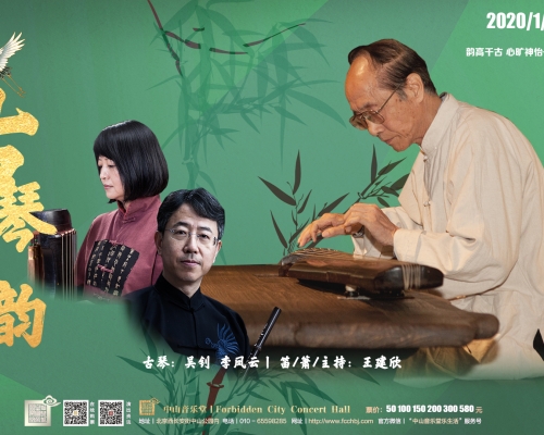 演出︱古琴正韵—古琴名家吴钊音乐会（2020.1.3）