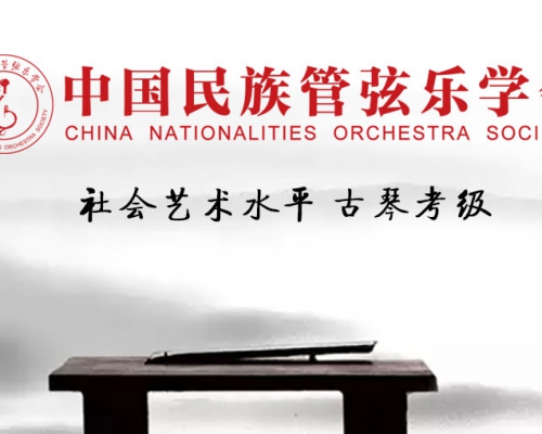 古琴考级｜2020年暑期北京分考区 线上视频考级简章（参考时间：7月15日起至8月30日）