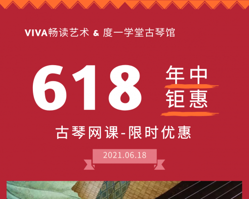 古琴网课618超值钜惠丨VIVA畅读&度一琴馆