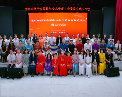 北京乐器学会琴歌与少儿美育专业委员会成立大会在京召开（报道）