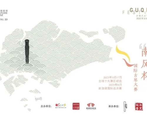 决赛信息重磅公布｜第四届新加坡古琴艺术节“南风杯”国际古琴大赛