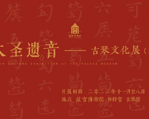 故宫博物院古琴馆“大圣遗音——古琴文化展（第二期）”2023年11月28日开展 ...
