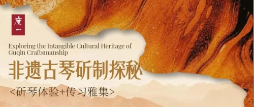 活动回顾丨古琴斫制探秘 · 传习雅集