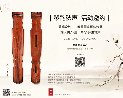 琴韵秋声·度一琴馆·师生雅集 ~活动邀约2025年10月17日