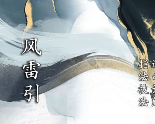 古琴网课︱《风雷引》：风雨酝酿，雷电交加