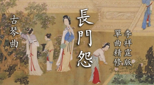 《长门怨》李祥霆版 古琴考级7级