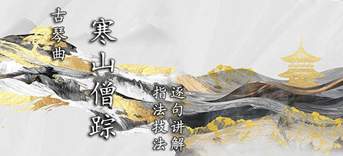 《寒山僧踪》琴曲讲解（更新中)